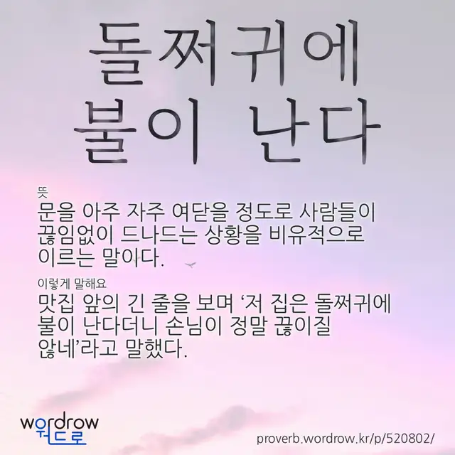 “돌쩌귀에 불이 난다” 글씨와 뜻·예문이 완성된 속담 영상 포스터