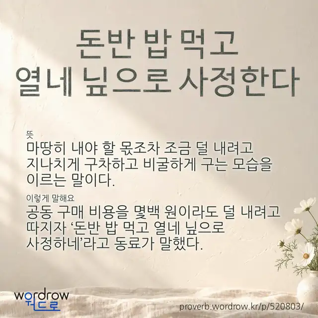 “돈반 밥 먹고 열네 닢으로 사정한다” 글씨와 뜻·예문이 완성된 속담 영상 포스터