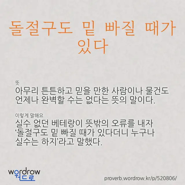 “돌절구도 밑 빠질 때가 있다” 글씨와 뜻·예문이 완성된 속담 영상 포스터
