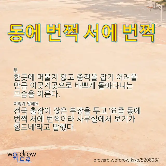 “동에 번쩍 서에 번쩍” 글씨와 뜻·예문이 완성된 속담 영상 포스터