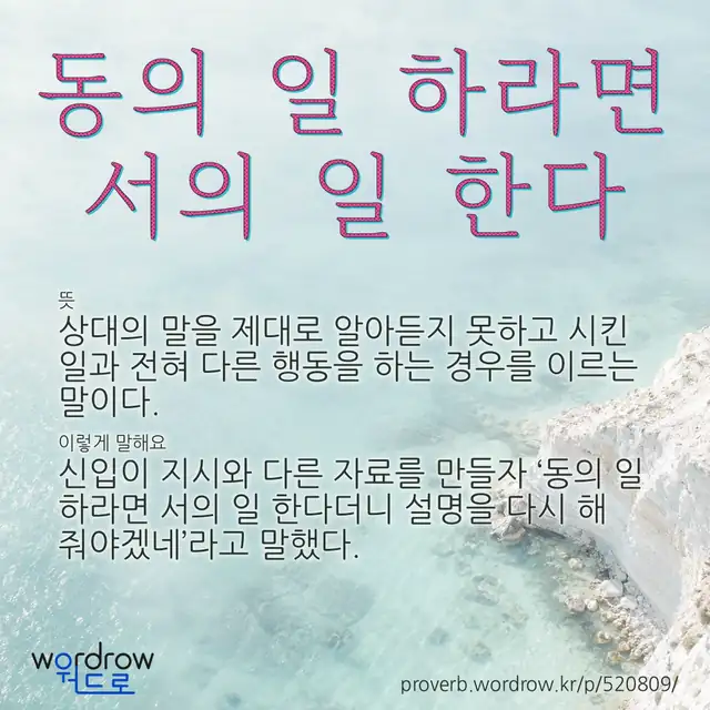 “동의 일 하라면 서의 일 한다” 글씨와 뜻·예문이 완성된 속담 영상 포스터