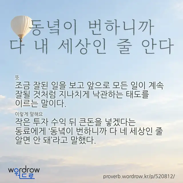 “동녘이 번하니까 다 내 세상인 줄 안다” 글씨와 뜻·예문이 완성된 속담 영상 포스터