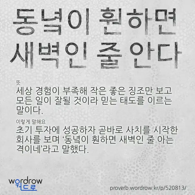“동녘이 훤하면 새벽인 줄 안다” 글씨와 뜻·예문이 완성된 속담 영상 포스터