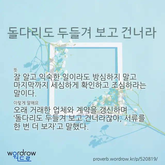 “돌다리도 두들겨 보고 건너라” 글씨와 뜻·예문이 완성된 속담 영상 포스터