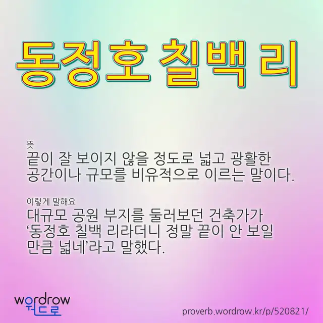 “동정호 칠백 리” 글씨와 뜻·예문이 완성된 속담 영상 포스터