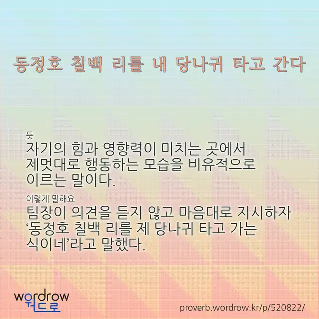 “동정호 칠백 리를 내 당나귀 타고 간다” 글씨와 뜻·예문이 완성된 속담 영상 포스터