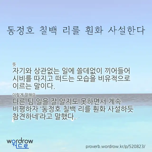 “동정호 칠백 리를 훤화 사설한다” 글씨와 뜻·예문이 완성된 속담 영상 포스터