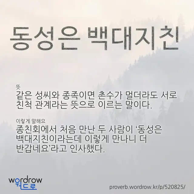 “동성은 백대지친” 글씨와 뜻·예문이 완성된 속담 영상 포스터