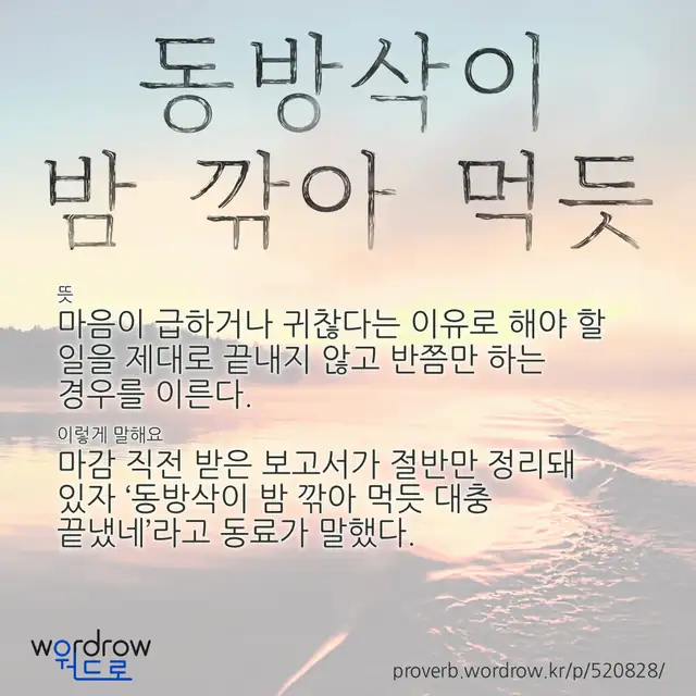“동방삭이 밤 깎아 먹듯” 글씨와 뜻·예문이 완성된 속담 영상 포스터