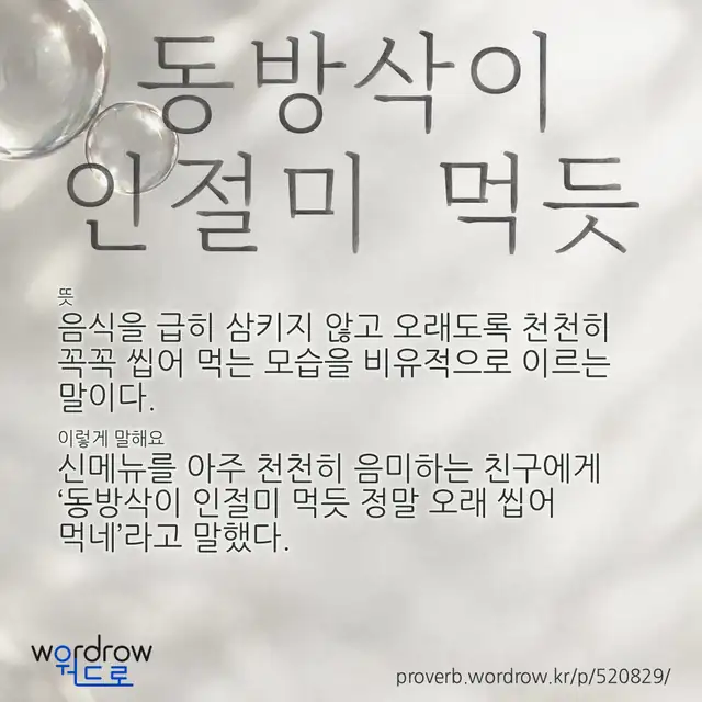 “동방삭이 인절미 먹듯” 글씨와 뜻·예문이 완성된 속담 영상 포스터