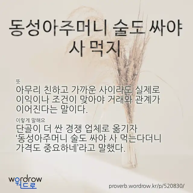 “동성아주머니 술도 싸야 사 먹지” 글씨와 뜻·예문이 완성된 속담 영상 포스터