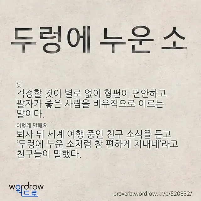 “두렁에 누운 소” 글씨와 뜻·예문이 완성된 속담 영상 포스터