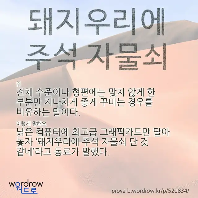“돼지우리에 주석 자물쇠” 글씨와 뜻·예문이 완성된 속담 영상 포스터