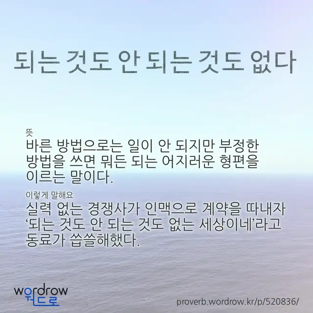 “되는 것도 안 되는 것도 없다” 글씨와 뜻·예문이 완성된 속담 영상 포스터