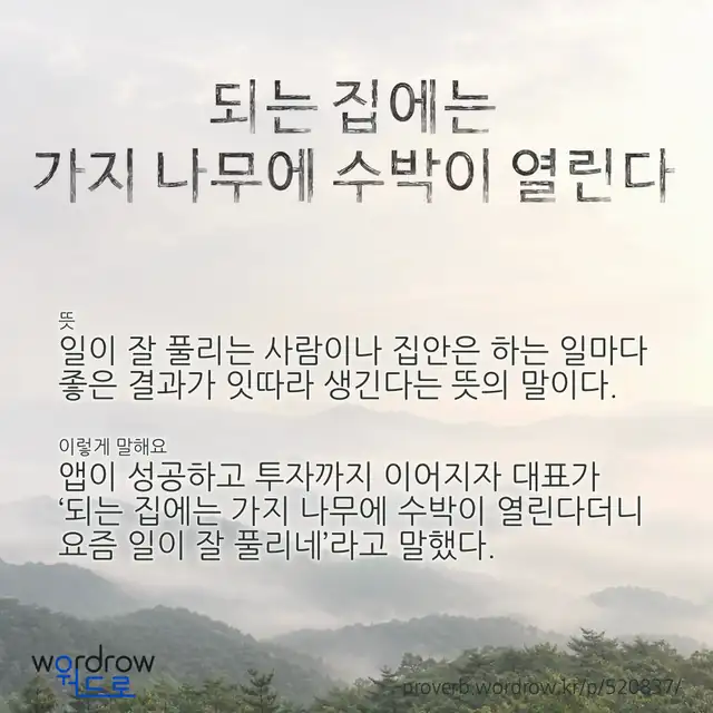 “되는 집에는 가지 나무에 수박이 열린다” 글씨와 뜻·예문이 완성된 속담 영상 포스터