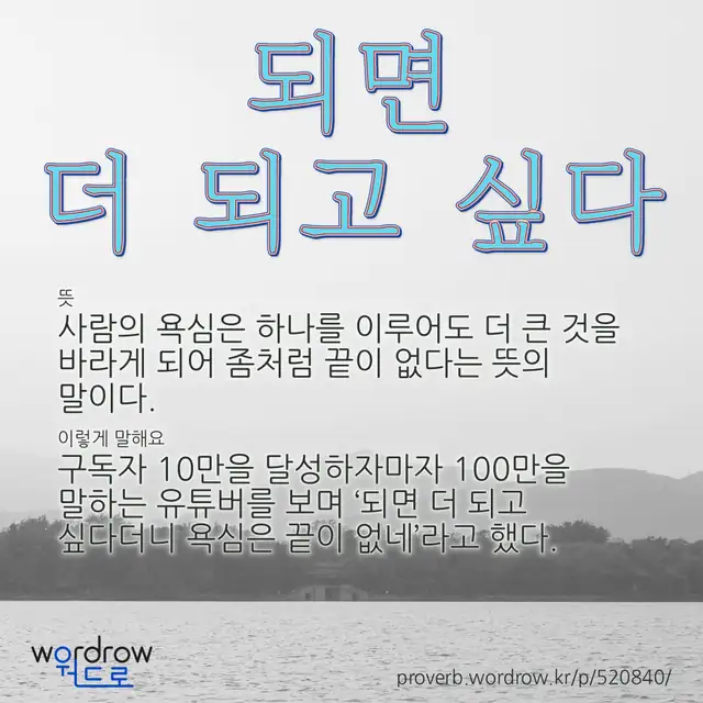 “되면 더 되고 싶다” 글씨와 뜻·예문이 완성된 속담 영상 포스터