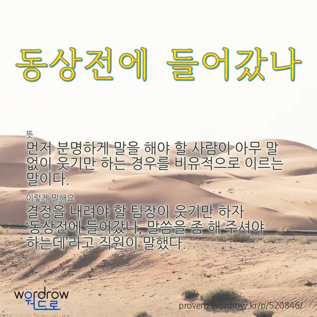 “동상전에 들어갔나” 글씨와 뜻·예문이 완성된 속담 영상 포스터