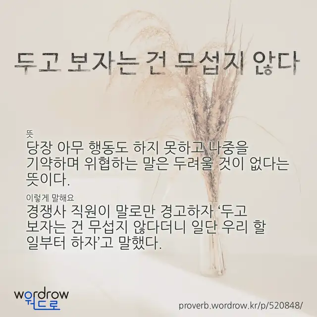 “두고 보자는 건 무섭지 않다” 글씨와 뜻·예문이 완성된 속담 영상 포스터
