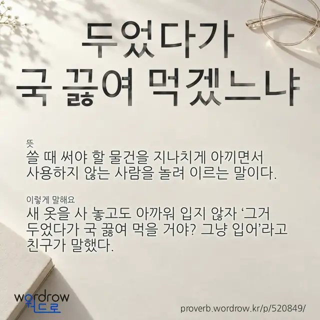 “두었다가 국 끓여 먹겠느냐” 글씨와 뜻·예문이 완성된 속담 영상 포스터