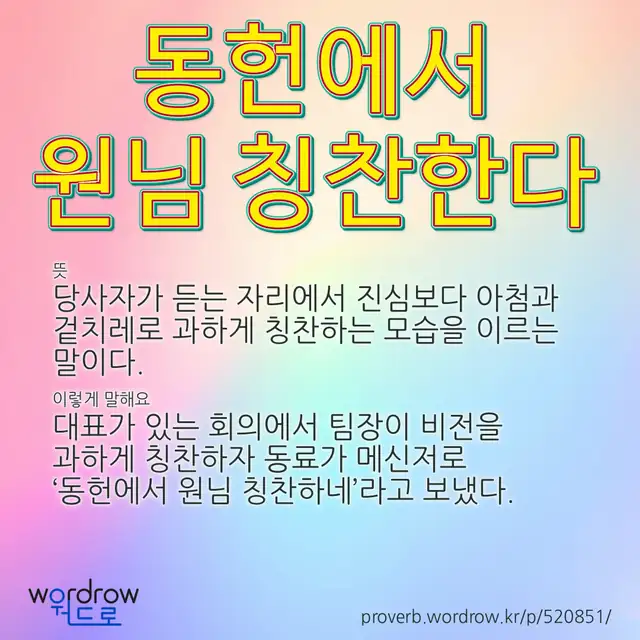 “동헌에서 원님 칭찬한다” 글씨와 뜻·예문이 완성된 속담 영상 포스터