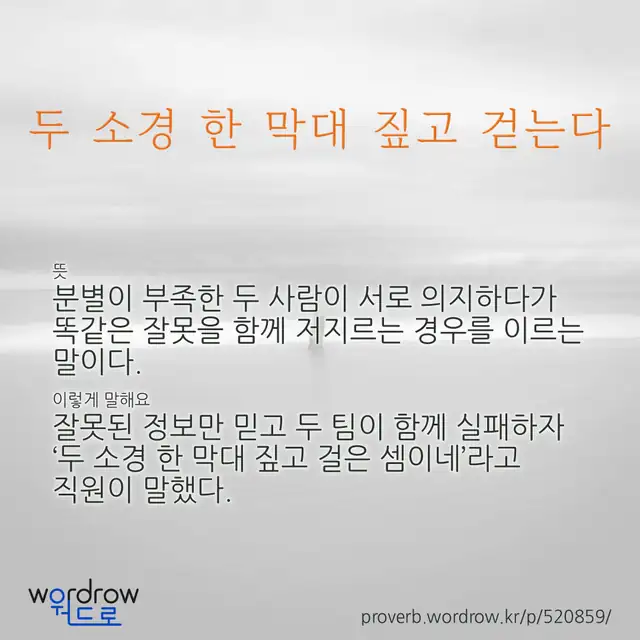 “두 소경 한 막대 짚고 걷는다” 글씨와 뜻·예문이 완성된 속담 영상 포스터