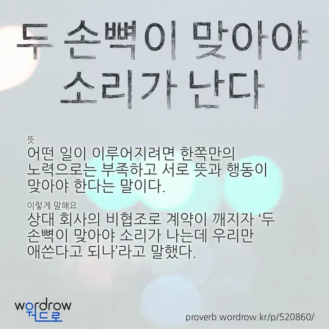 “두 손뼉이 맞아야 소리가 난다” 글씨와 뜻·예문이 완성된 속담 영상 포스터