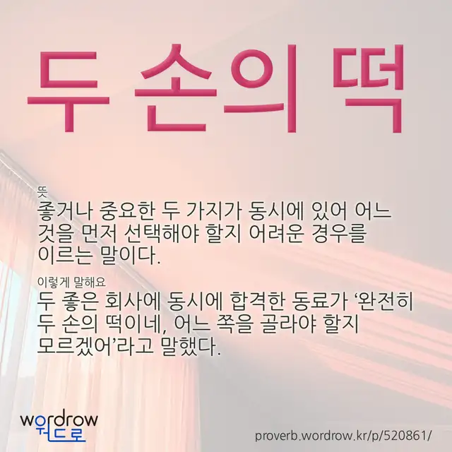 “두 손의 떡” 글씨와 뜻·예문이 완성된 속담 영상 포스터