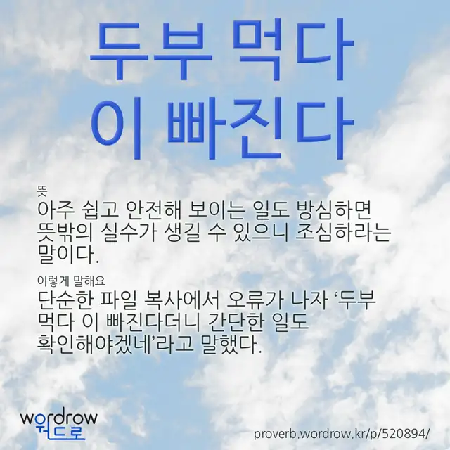 “두부 먹다 이 빠진다” 글씨와 뜻·예문이 완성된 속담 영상 포스터