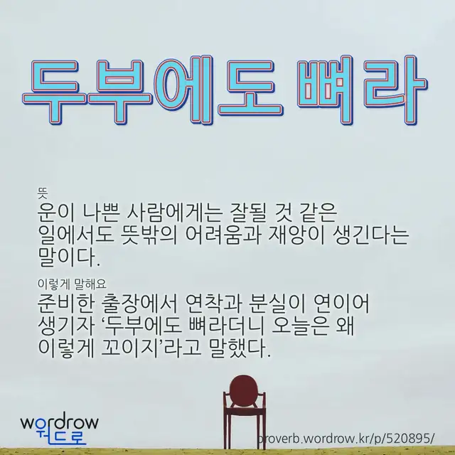 “두부에도 뼈라” 글씨와 뜻·예문이 완성된 속담 영상 포스터