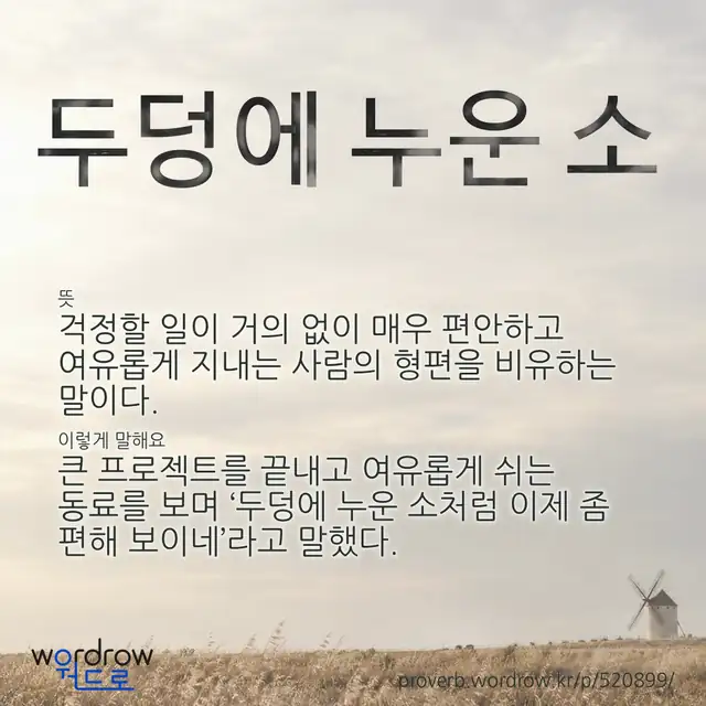 “두덩에 누운 소” 글씨와 뜻·예문이 완성된 속담 영상 포스터