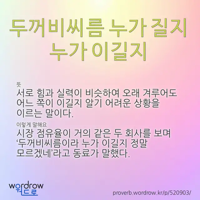 “두꺼비씨름 누가 질지 누가 이길지” 글씨와 뜻·예문이 완성된 속담 영상 포스터