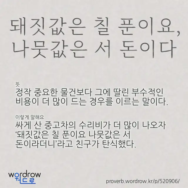 “돼짓값은 칠 푼이요, 나뭇값은 서 돈이다” 글씨와 뜻·예문이 완성된 속담 영상 포스터