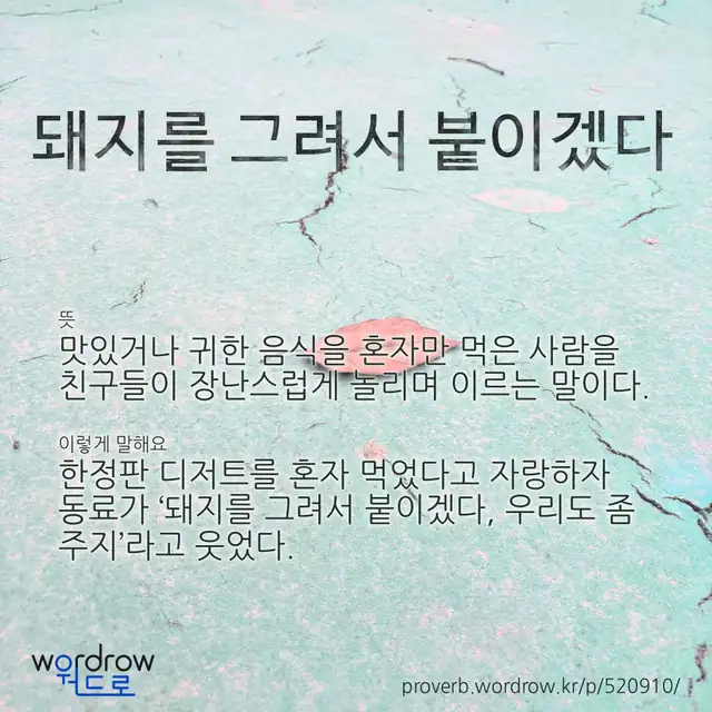 “돼지를 그려서 붙이겠다” 글씨와 뜻·예문이 완성된 속담 영상 포스터