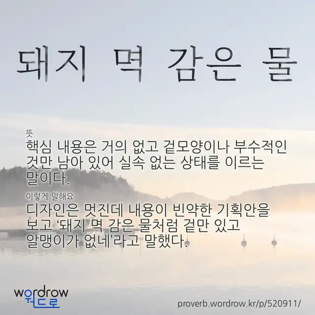 “돼지 멱 감은 물” 글씨와 뜻·예문이 완성된 속담 영상 포스터