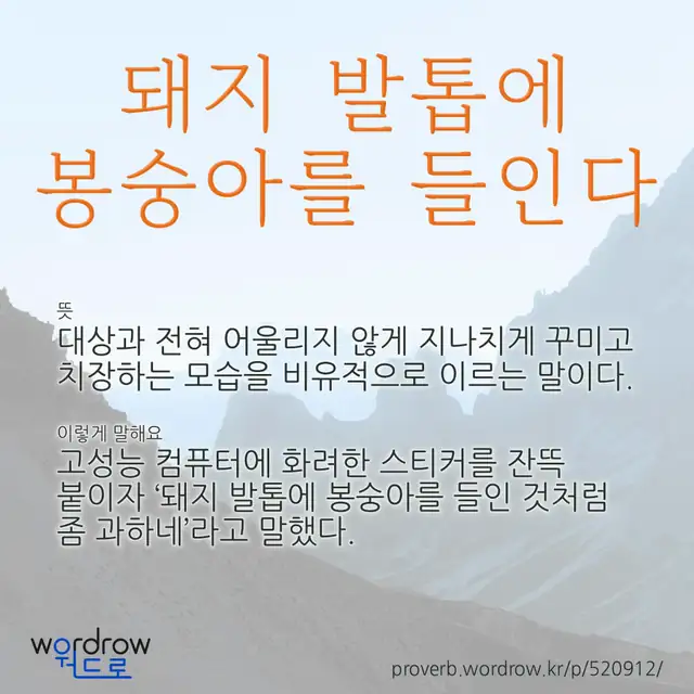 “돼지 발톱에 봉숭아를 들인다” 글씨와 뜻·예문이 완성된 속담 영상 포스터