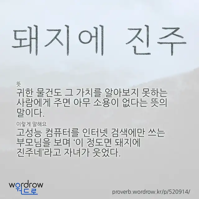 “돼지에 진주” 글씨와 뜻·예문이 완성된 속담 영상 포스터