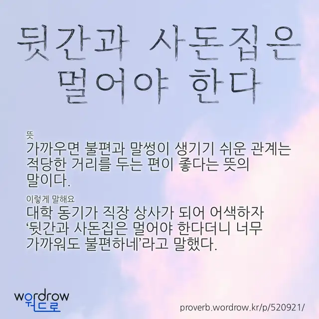 “뒷간과 사돈집은 멀어야 한다” 글씨와 뜻·예문이 완성된 속담 영상 포스터