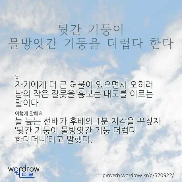“뒷간 기둥이 물방앗간 기둥을 더럽다 한다” 글씨와 뜻·예문이 완성된 속담 영상 포스터