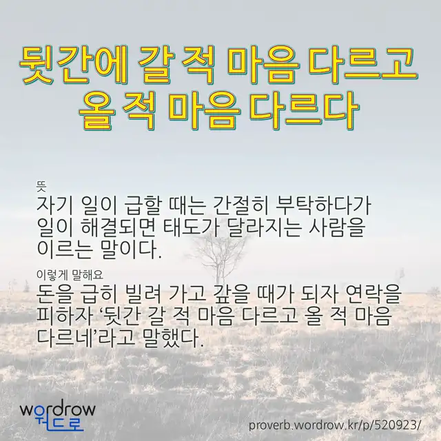 “뒷간에 갈 적 마음 다르고 올 적 마음 다르다” 글씨와 뜻·예문이 완성된 속담 영상 포스터