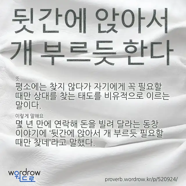 “뒷간에 앉아서 개 부르듯 한다” 글씨와 뜻·예문이 완성된 속담 영상 포스터