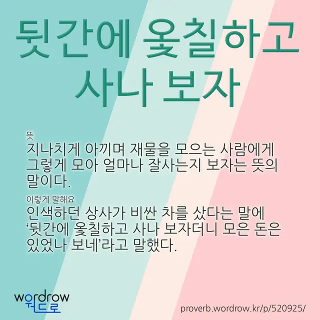 “뒷간에 옻칠하고 사나 보자” 글씨와 뜻·예문이 완성된 속담 영상 포스터
