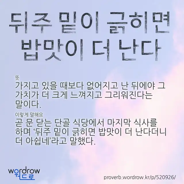 “뒤주 밑이 긁히면 밥맛이 더 난다” 글씨와 뜻·예문이 완성된 속담 영상 포스터