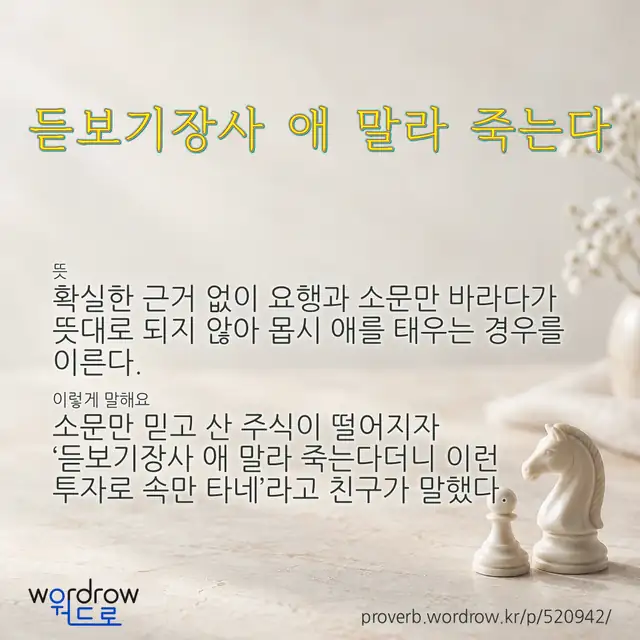 “듣보기장사 애 말라 죽는다” 글씨와 뜻·예문이 완성된 속담 영상 포스터