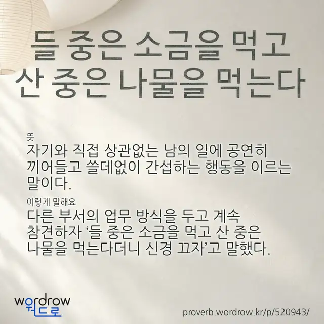 “들 중은 소금을 먹고 산 중은 나물을 먹는다” 글씨와 뜻·예문이 완성된 속담 영상 포스터