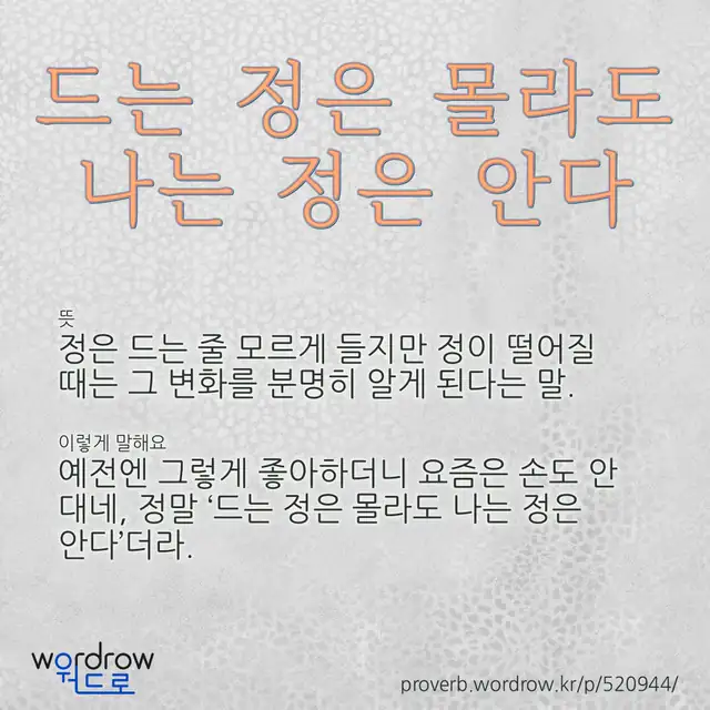 “드는 정은 몰라도 나는 정은 안다” 글씨와 뜻·예문이 완성된 속담 영상 포스터