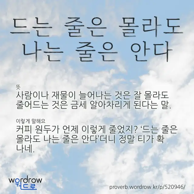 “드는 줄은 몰라도 나는 줄은 안다” 글씨와 뜻·예문이 완성된 속담 영상 포스터
