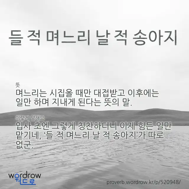 “들 적 며느리 날 적 송아지” 글씨와 뜻·예문이 완성된 속담 영상 포스터