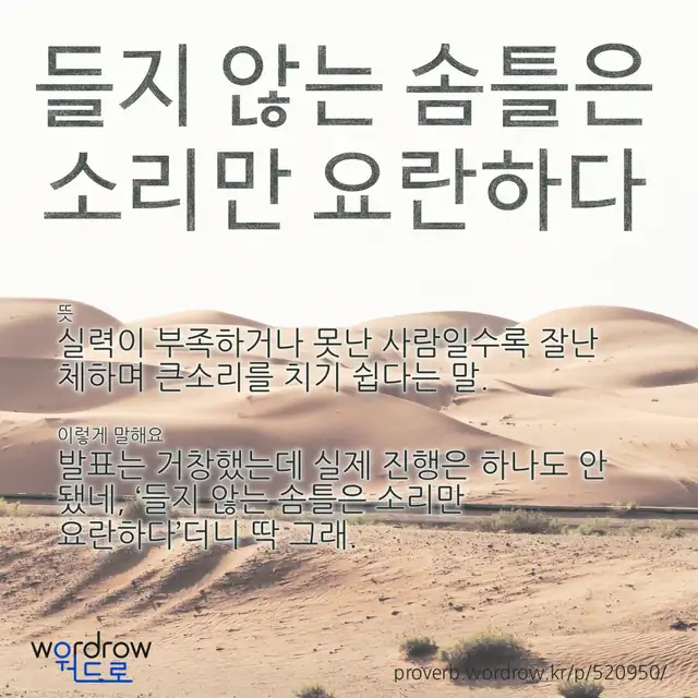 “들지 않는 솜틀은 소리만 요란하다” 글씨와 뜻·예문이 완성된 속담 영상 포스터