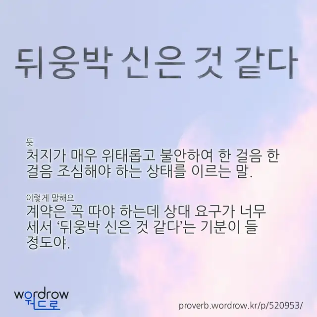 “뒤웅박 신은 것 같다” 글씨와 뜻·예문이 완성된 속담 영상 포스터