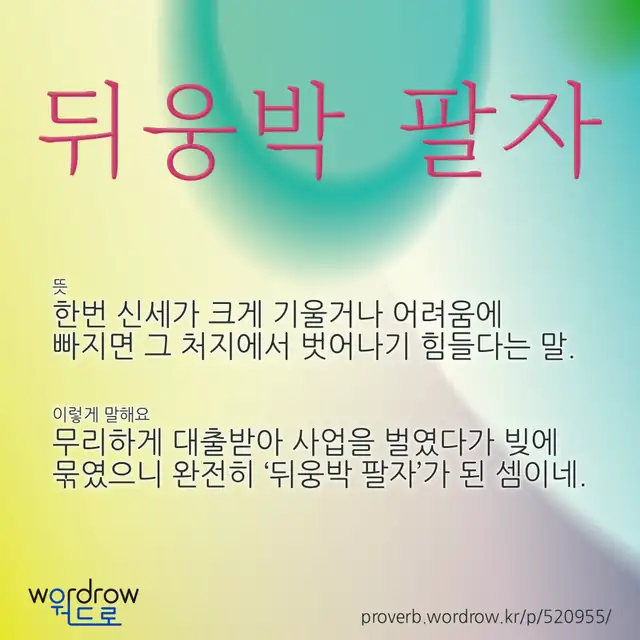 “뒤웅박 팔자” 글씨와 뜻·예문이 완성된 속담 영상 포스터